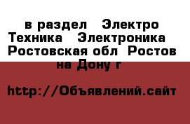  в раздел : Электро-Техника » Электроника . Ростовская обл.,Ростов-на-Дону г.